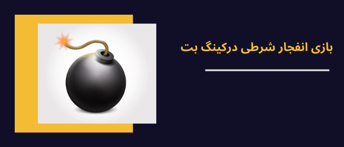 بازی انفجار شرطی در کینگ بت