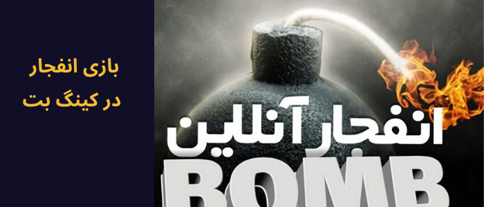 انفجار در کینگ بت